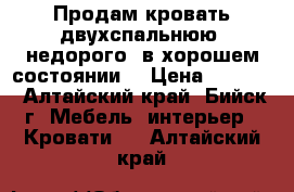 Продам кровать двухспальнюю  недорого, в хорошем состоянии  › Цена ­ 5 000 - Алтайский край, Бийск г. Мебель, интерьер » Кровати   . Алтайский край